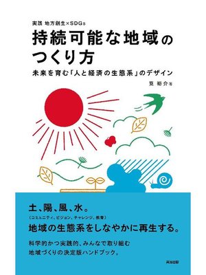 cover image of 持続可能な地域のつくり方――未来を育む｢人と経済の生態系｣のデザイン: 本編